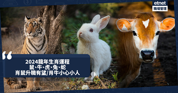 生肖運程2024｜龍年十二生肖運程(二)：鼠、牛、虎、兔、蛇！肖鼠有望升職但小心這事！屬兔有正財、易情緒不安？肖牛有小人