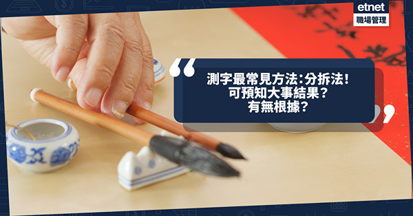 測字占卜｜測字最常見方法：分拆法！可預知大事結果？到底是集推理、考文字功力的遊戲定全無根據？