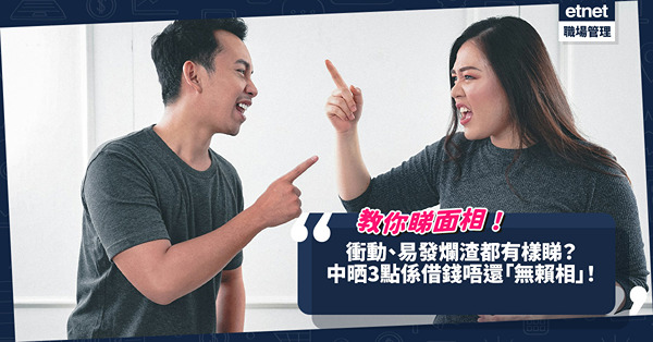 玄學面相｜甚麼面相容易衝動、發爛渣？面相中晒呢3點小心對方係借錢唔還「無賴相」！