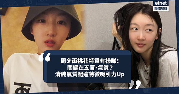 玄學面相 | 周冬雨桃花特質有樣睇！關鍵在於五官、氣質！清純氣質配這個相學特徵令她有特殊吸引力