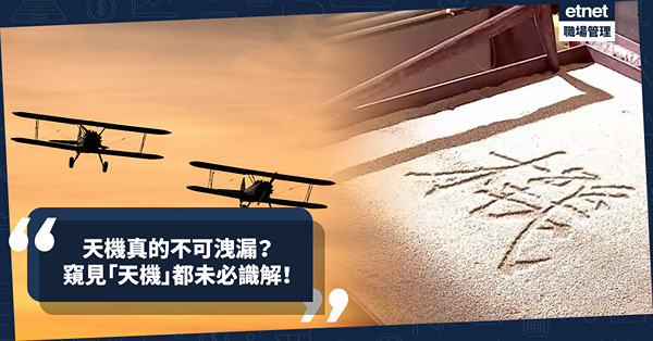風水玄學 | 天機真的不可洩漏？就算窺見「天機」都未必識解！南天王陳濟棠的「機不可失」原來是指飛機？