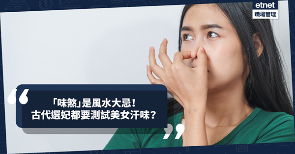 玄學面相 | 「味煞」是甚麼？體臭竟是風水相學大忌！古代選妃一招測試美女汗味是香是臭