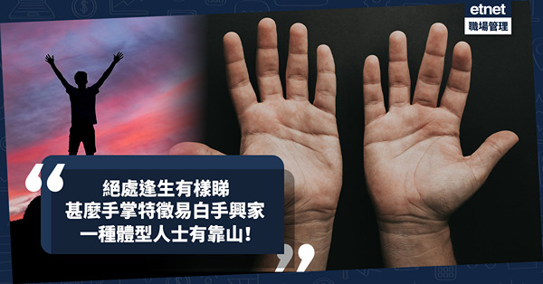 玄學面相 | 絕處逢生有樣睇！甚麼手掌特徵代表適應力強、易白手興家？一種體型人士有靠山
