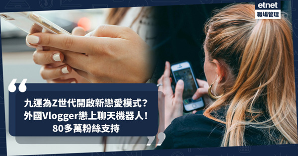 九運旺虛擬、科技！九運仲為Z世代開啟新戀愛模式？外國Vlogger戀上聊天機器人！「戀情」得80多萬粉絲支持
