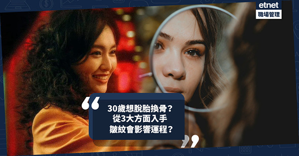玄學面相 | 30歲想光鮮亮麗、脫胎換骨？從3大方面入手：改善眉型可添威勢？皺紋會影響運程！