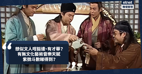 紫微斗數 | 想似古代文人咁豁達、有才華？睇紫微斗數即知自己有無文化藝術音樂天賦！這2顆星同坐命宮會才華洋溢、影響後世！