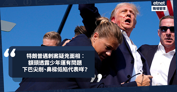 玄學面相 | 特朗普遇刺案疑兇分析！額頭透露少年運有問題？下巴尖削、鼻樑低陷、唇線不清代表咩？