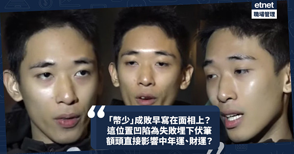 玄學面相 | 「幣少」遭全球通緝！原來面相早透露其成敗？這位置凹陷為失敗埋下伏筆！額頭直接影響中年運、財運？