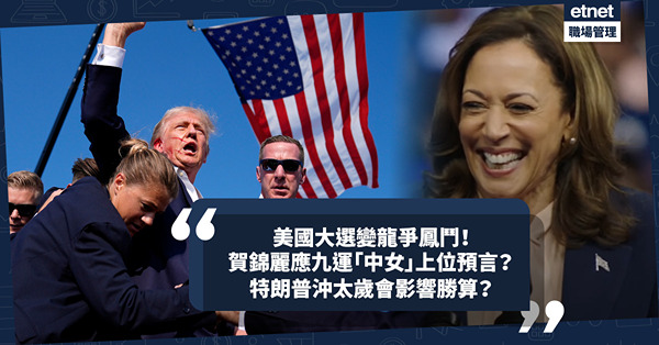 美國大選變龍爭鳳鬥！賀錦麗出戰特朗普會否應九運「中女」上位預言？特朗普沖太歲會影響勝算？