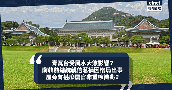 青瓦台受風水大煞影響？南韓前總統文在寅涉受賄被查！親信親人惹禍因格局出事！屋旁有甚麼屬官非重疾徵兆？一招改善「死穴」催吉避凶