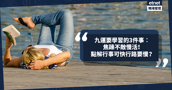 九運風水｜九運要學習的3件事︰焦躁不敵慢活！行事可快行路要慢！着重階段性成果、注意充電