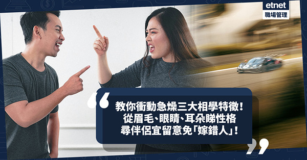 玄學面相︱飛車常客、超速駕駛司機三大面相學徵！這個位置過短代表性格急燥 眼突易發爛渣？雞嘴耳凡事講求效率？尋伴侶宜留意免「嫁錯人」！
