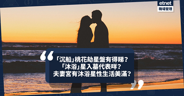 紫微斗數︱有性無愛桃花劫星盤有得睇？沐浴星代表冇思想有慾念  遇煞星男女易「沉船」中伏！一情況夫妻宮有沐浴星反而是好事！遇文昌、文曲星轉化成藝術天賦？
