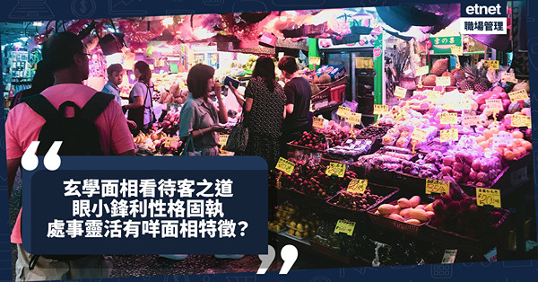 玄學面相︱邊種人做生意要賺到盡？做事穩打穩扎、懂得把握機會有樣睇？從相格與氣場看待客之道！