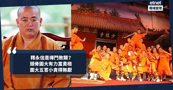 釋永信是商業奇才還是禪門敗類？頭骨圓大、面相肉多顴起屬富格，...