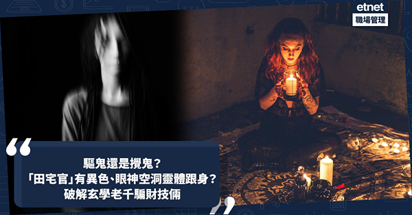 驅鬼還是攪鬼？「田宅官」有異色、眼神空洞靈體跟身？破解玄學老...