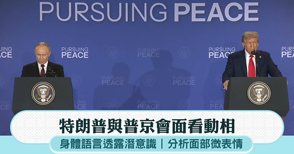 特朗普與普京會面看動相，身體語言透露潛意識:反常握手有企圖？...