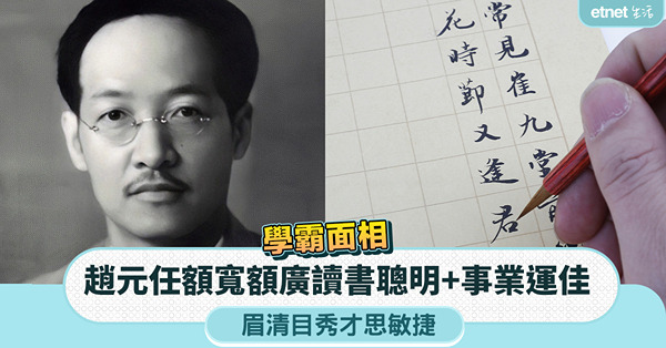 學霸面相︰趙元任額寬額廣讀書聰明+事業運佳，眉清目秀才思敏捷