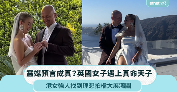 靈媒預言成真？英國女子遇上真命天子，港女強人找到理想拍檔大展...