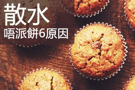 散水唔派餅6原因