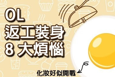 OL返工8大裝身煩惱