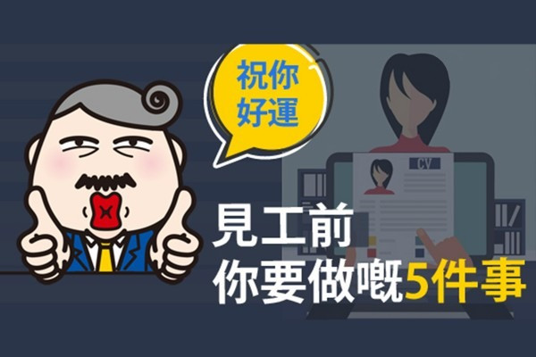 【有無誠意睇呢鋪】見工前5件事