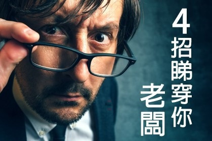 【搵工貼士】4招睇穿你，老闆！