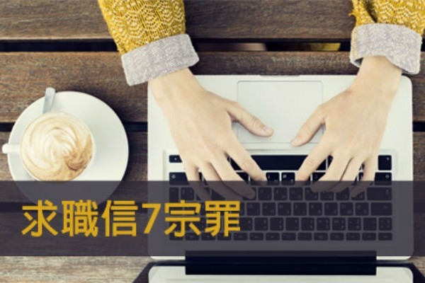 求職信7宗罪