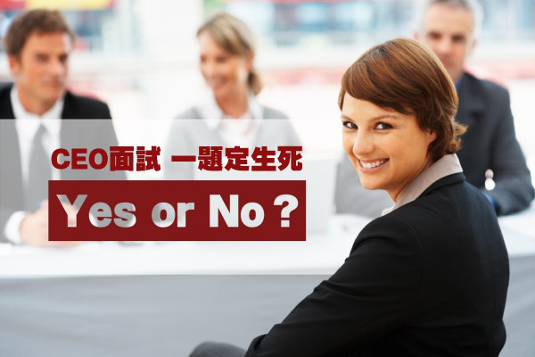 【Yes or No？】CEO面試 一「Q」定生死