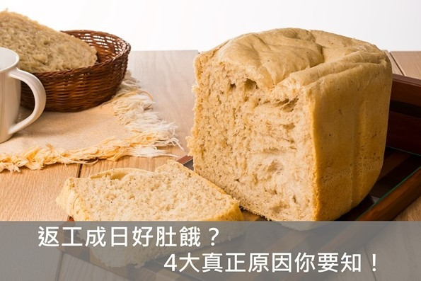 返工成日好肚餓？4大真正原因你要知！