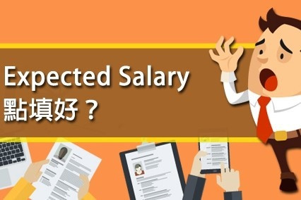 Expected salary點定好？