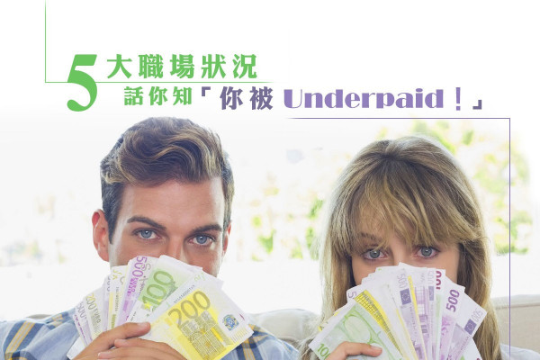 5大職場狀況 話你知「你被Underpaid！」