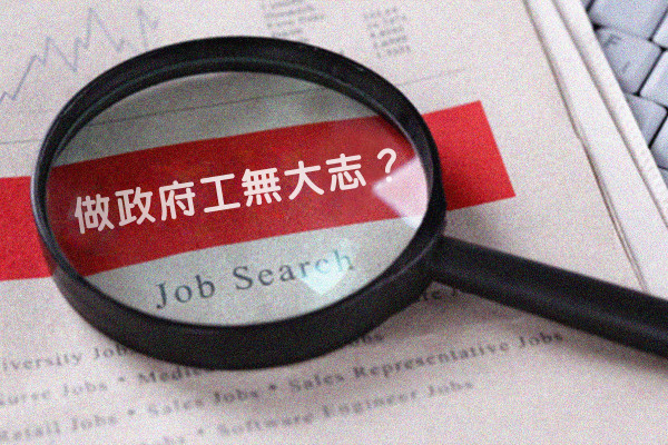 【你點睇？】做政府工無大志？！