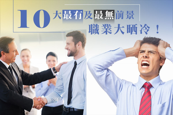 【成功需揀啱份工】10大最有及最無前景職業大晒冷！