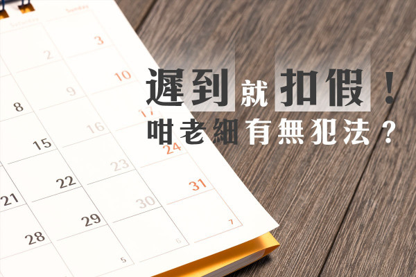【遲到就扣半日假！】老細有無觸犯法例？