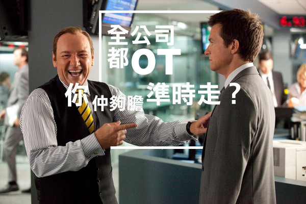 如果全公司都OT  你夠唔夠膽準時走？