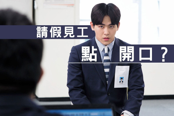 【職場十大難題】請假去見工，點開口？