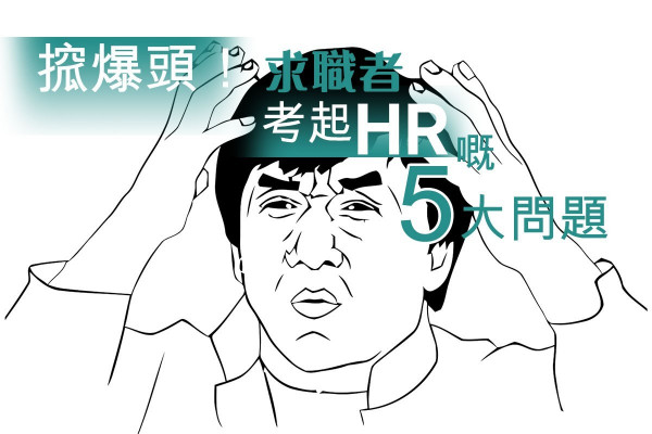 HR被求職者問到搲爆頭的5大問題