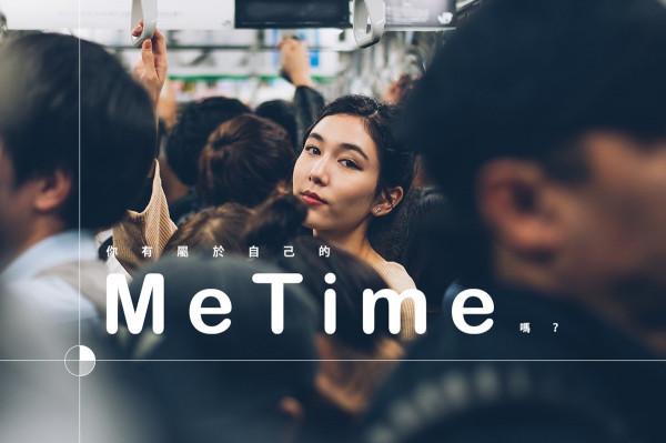 【一個人的日子】想要真正的快樂，你「MeTime」了嗎？