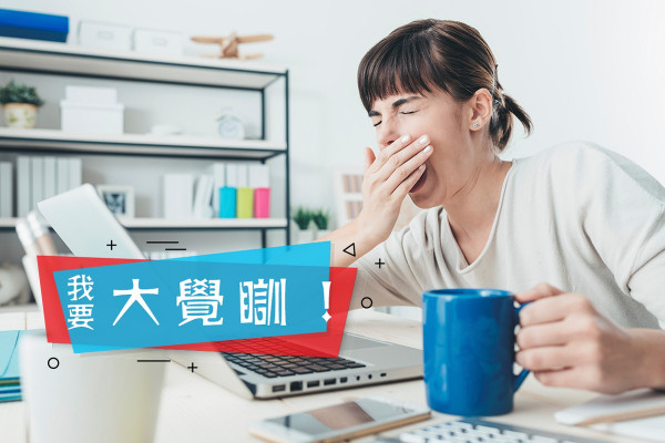 【眼光光到天光？】KO失眠無難度！首先你要有5大準備！