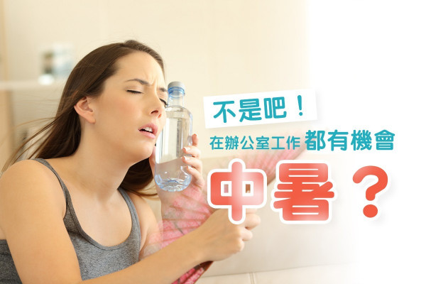 【熱爆】開行冷氣仲易中暑？醒你5招散熱法！