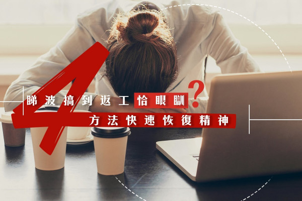 【世界盃】熬夜睇波搞到睡眠不足？打工仔靠這4招回復精神