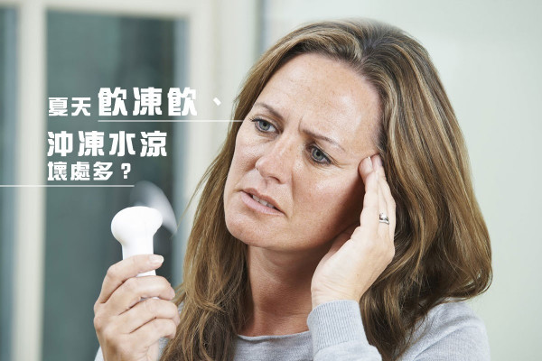 【3大消暑陷阱】散熱不成反致感冒？夏天飲凍飲、沖凍水涼壞處多
