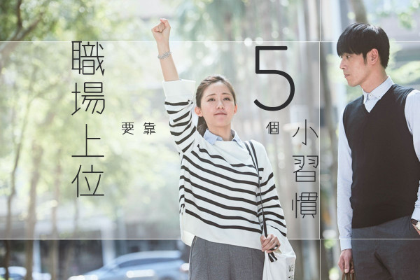 【職場上位貼士】想升職加薪？首先你要培養5個小習慣