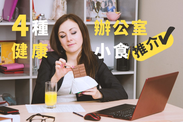 【辦公室零食櫃】「口痕」食乜好？4種健康小食推介