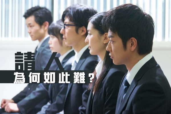 【人搵工工搵人】公司職位長期懸空？老細請不到人的4大死因