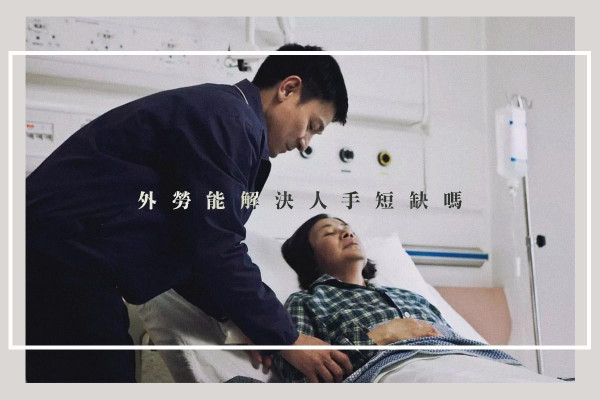 【爭議不絕】長期人手不足！最需要外勞的3大行業