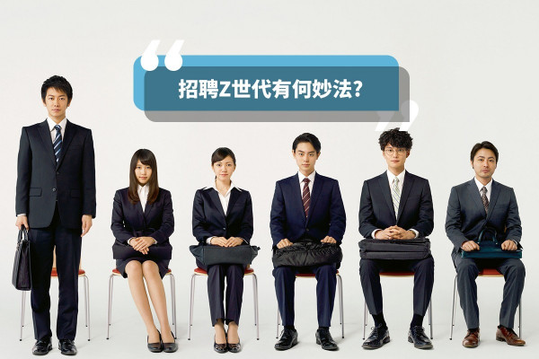 【職場Z世代】網絡新世代投入工作！3招助僱主吸引人才