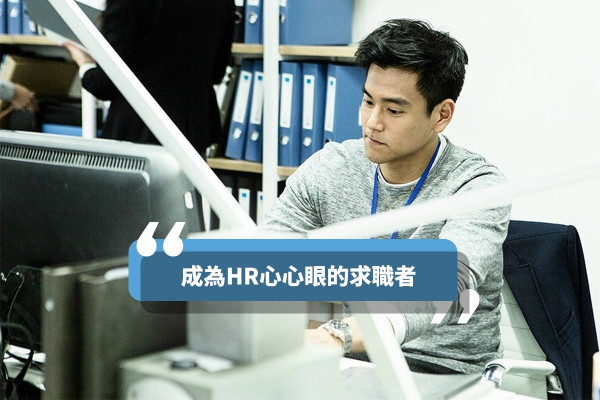 【面試攻略】100分求職者！4招令HR「心心眼」的面試錦囊