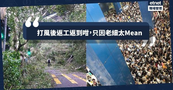 【山竹過後】見盡老細Mean爆一面！10句「一秒激嬲」打工仔的話